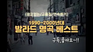 90~2000년 추억의 발라드 60곡