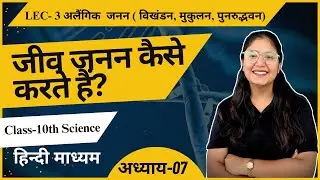 10th Science || जीव जनन कैसे करते है  || L-03 |Hindi Medium || By JIGYASA MA'AM