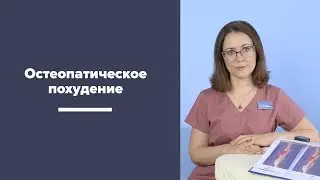 Остеопатическое похудение