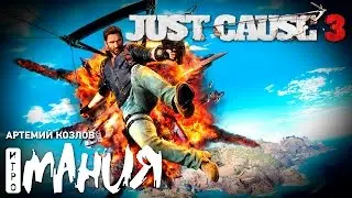 Just Cause 3 - первый взгляд. Стрим Игромании