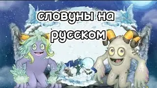 словуны на русском на острове холодо #msm #mysingingmonsters #мсм #моипоющиемонстры #словуны