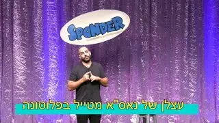 עצלן של נאס