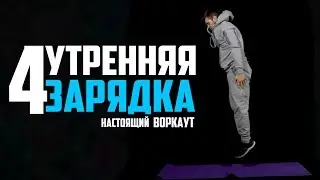 Зарядка №4  Level Up