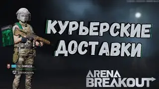 ARENA BREAKOUT! КУРЬЕРСКИЕ ДОСТАВКИ! НОВЫЙ ИВЕНТ!