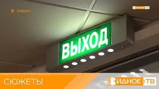 «Эвакуация»  - учебная тревога в Видновской детской школе искусств