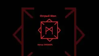 СТАВ ОСТРЫЙ ШИП 