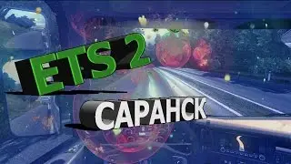 ETS 2 | ОТ САРАНСКА ДО БЕЛОЗЕРЬЕ ЗА 3 МИНУТЫ