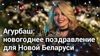 New Year's greetings from the Honored Artist of Belarus Anzhelika Agurbash