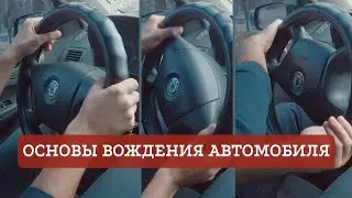 Основы вождения автомобиля