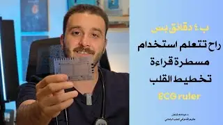 كيف استخدم مسطرة قراءة تخطيط القلب ECG ruler 