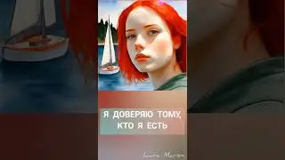 ПРОСТО БУДЬ СОБОЙ #душа #психология #люди  #судьба