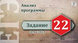 Информатика ЕГЭ Задание 22 (Демоверсия 2021)