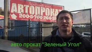 Автопрокат "Зеленый Угол"