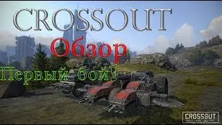 Crossout-Обзор