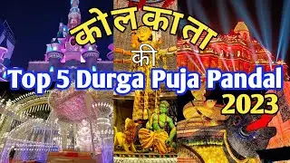 Kolkata Durga Puja Pandal 2023 I Kolkata Trending Puja Pandal I Kolkata Top 5 Best Durga Puja Pandal