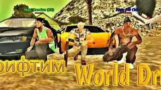 Дрифт на World Drift