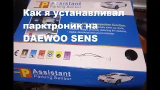 Как я устанавливал парктроник на DAEWOO SENS