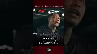 บาปที่ก่อมันลบล้างไม่ได้ แต่สามารถสร้างบุญใหม่ได้ ไสว ใจร้าย | อีจัน The Series คนเคยเลว