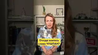 Откуда взялось слово ЧУШПАН, которое часто произносят герои сериала СЛОВО ПАЦАНА? #словопацанасериал