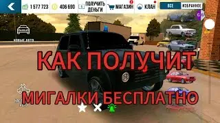 Как получит мигалку БЕСПЛАТНО в новой обнове кар паркинга СПОР С ПОДПИСЧИКОМ НА АКК