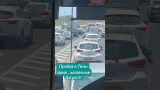 А мы же готовимся к переезду в Тель-Авив