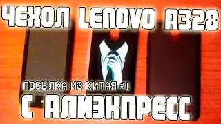 Посылка из Китая №2: Чехол для Lenovo A328