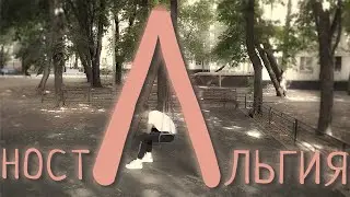 НОСТАЛЬГИЯ
