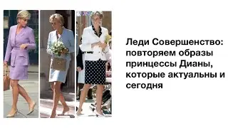 ЛЕДИ СОВЕРШЕНСТВО:  повторяем образы принцессы ДИАНЫ , которые актуальны и сегодня .