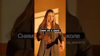 Сними это в школе... ❗ Видео не моё ❗