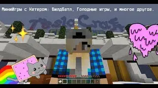 МиниИгры с Кетером: БилдБатл, Голодные игры, и многое другое.