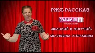 РЖЯ-РАССКАЗ: «Великий и могучий» Екатерина СТОРОЖЕВА