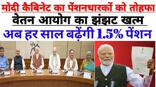 पेंशनधारकों की बल्ले-बल्ले!अब हर साल बढ़ेंगी 1.5% पेंशन! मोदी कैबिनेट का ऐतिहासिक फैसला।