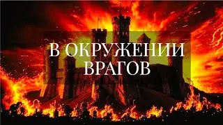 ПРОТИВ ВСЕХ