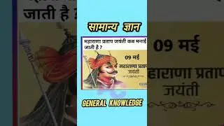 General Knowledge सामान्य ज्ञान May 9, 2024