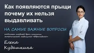 Как появляются прыщи и почему их нельзя выдавливать