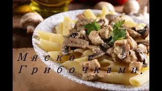 Мяско с Белыми Грибами!!!Meat with Porcini Mushrooms!!!