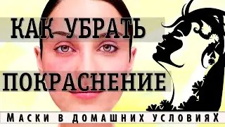 Как убрать покраснение на лице