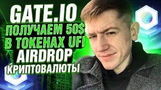 🦄 GATE.IO - ПОЛУЧАЕМ 50$ В ТОКЕНАХ UFI / AIRDROP КРИПТОВАЛЮТЫ 🦄