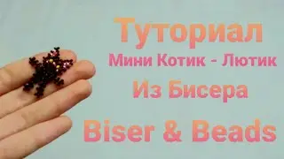 Туториал на мини котика-лютика из  бисера    DIY