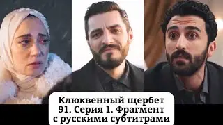 Клюквенный щербет (Kızılcık Şerbeti) 91. Эпизод 1. Фрагмент с русскими субтитрами