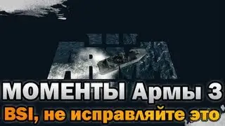 Баг из Arma 3 - BIS, не исправляйте это xD