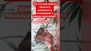 На что вам нужно обратить внимание в отношениях с вашим мужчиной? 