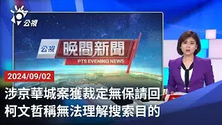 20240902 公視晚間新聞 完整版｜涉京華城案獲裁定無保請回 柯文哲稱無法理解搜索目的