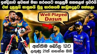 අන්තිම Over 2ට ලකුණු 21ක්ම ඕනි Final යන්න 🇱🇰 දසුන් සහ භානුක මුලු භාරතයම අඩවපු මැච් එක 😲 SL vs IND