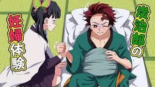 【鬼滅の刃×声真似】もしも炭治郎が妊婦体験したら？つわりに陣痛のフルコースで瀕死状態！？【炭カナ・しのぶ・きめつのやいば・DamonSlayer】