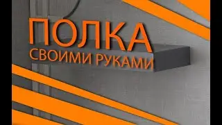 Полка со скрытым креплением