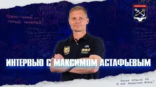 Максим Астафьев подводит итоги летнего сбора