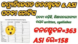 COMUNICATION CONSTABLE & ASI VACANCY POSITION || APPLY || AGE || ଶିକ୍ଷାଗତଯୋଗ୍ୟତା
