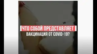 Эксперты о вакцинах. Оксана Драпкина. Что собой представляет вакцинация от COVID–19