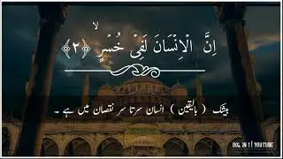 Surah-ul-Asar|Mishary Rashid Alafasy|Quran-e-Kareem Recitation